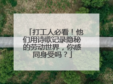 打工人必看！他们用诗歌记录隐秘的劳动世界，你感同身受吗？