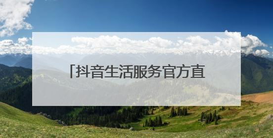 抖音生活服务官方直播间落地香港，激活湾区线下消费新场景