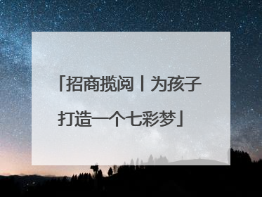 招商揽阅丨为孩子打造一个七彩梦