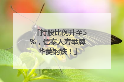 持股比例升至5%，信泰人寿举牌华菱钢铁！