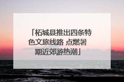 柘城县推出四条特色文旅线路 点燃暑期近郊游热潮