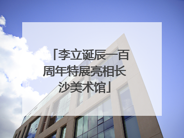 李立诞辰一百周年特展亮相长沙美术馆