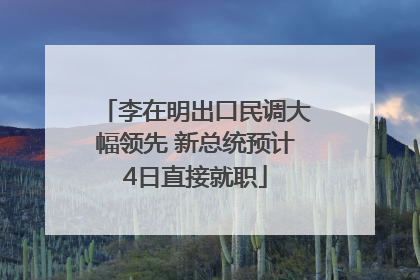 李在明出口民调大幅领先 新总统预计4日直接就职