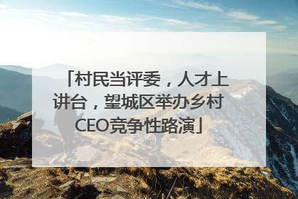 村民当评委，人才上讲台，望城区举办乡村CEO竞争性路演