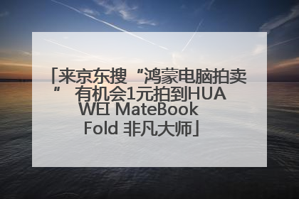 来京东搜“鸿蒙电脑拍卖” 有机会1元拍到HUAWEI MateBook Fold 非凡大师