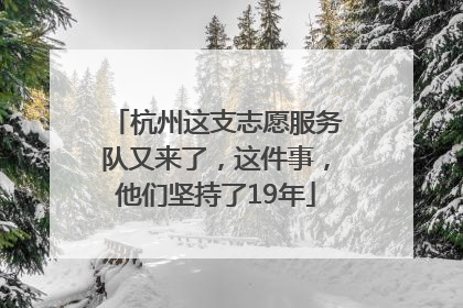 杭州这支志愿服务队又来了，这件事，他们坚持了19年