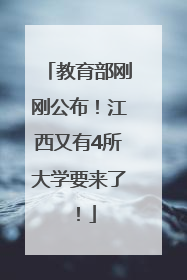 教育部刚刚公布！江西又有4所大学要来了！