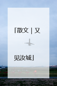 散文｜又见汝城