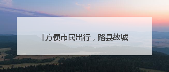 方便市民出行，路县故城遗址公园配套停车场投用