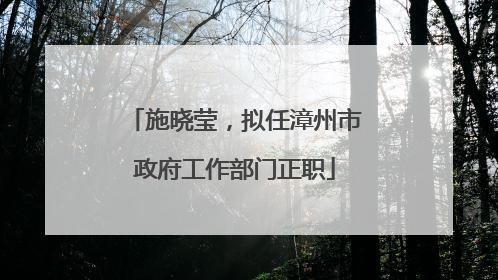 施晓莹，拟任漳州市政府工作部门正职