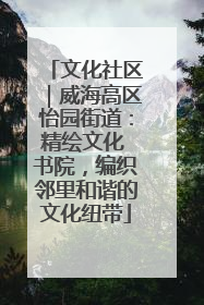 文化社区｜威海高区怡园街道：精绘文化 书院，编织邻里和谐的文化纽带