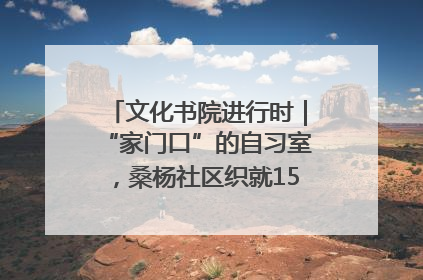 文化书院进行时｜“家门口”的自习室，桑杨社区织就15分钟学习生活圈