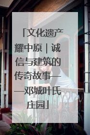 文化遗产耀中原｜诚信与建筑的传奇故事——邓城叶氏庄园