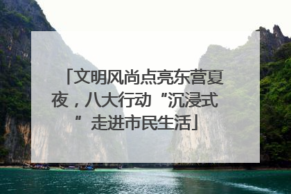 文明风尚点亮东营夏夜，八大行动“沉浸式”走进市民生活