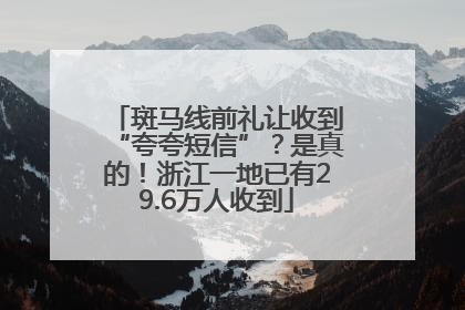斑马线前礼让收到“夸夸短信”？是真的！浙江一地已有29.6万人收到