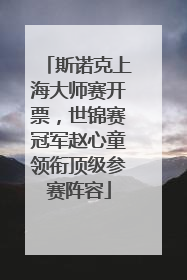 斯诺克上海大师赛开票，世锦赛冠军赵心童领衔顶级参赛阵容