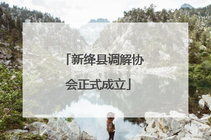 新绛县调解协会正式成立