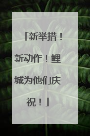 新举措！新动作！鲤城为他们庆祝！