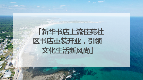 新华书店上流佳苑社区书店重装开业，引领文化生活新风尚