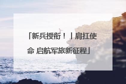 新兵授衔！丨肩扛使命 启航军旅新征程