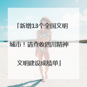 新增13个全国文明城市！请查收四川精神文明建设成绩单