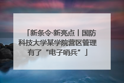 新条令·新亮点丨国防科技大学某学院营区管理有了“电子哨兵”
