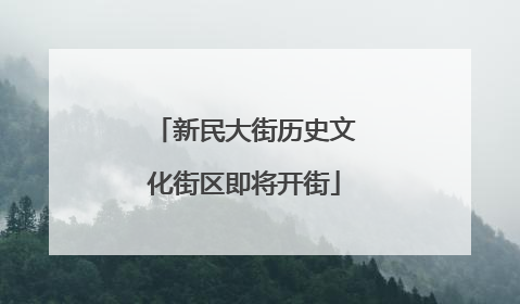 新民大街历史文化街区即将开街