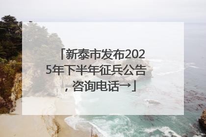 新泰市发布2025年下半年征兵公告,咨询电话→