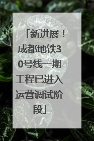 新进展！成都地铁30号线一期工程已进入运营调试阶段