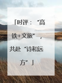 时评：“高铁+文旅”，共赴“诗和远方”