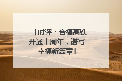 时评：合福高铁开通十周年，谱写幸福新篇章