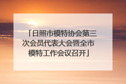 日照市模特协会第三次会员代表大会暨全市模特工作会议召开