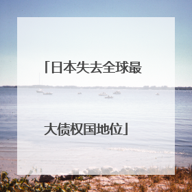 日本失去全球最大债权国地位