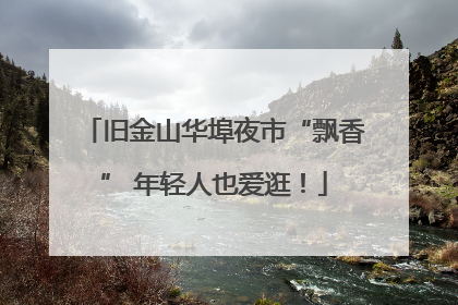 旧金山华埠夜市“飘香” 年轻人也爱逛！