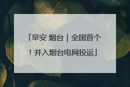 早安 烟台｜全国首个！并入烟台电网投运