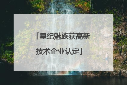 星纪魅族获高新技术企业认定