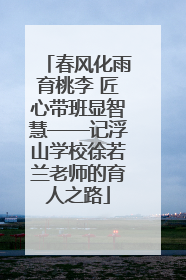 春风化雨育桃李 匠心带班显智慧——记浮山学校徐若兰老师的育人之路