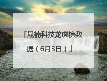 晟楠科技龙虎榜数据（6月3日）