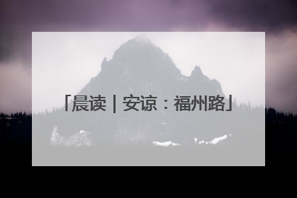 晨读｜安谅：福州路