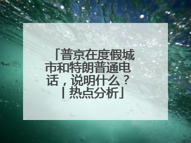 普京在度假城市和特朗普通电话，说明什么？丨热点分析