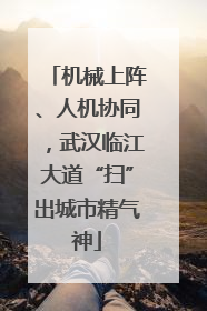 机械上阵、人机协同，武汉临江大道“扫”出城市精气神