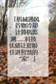 机械通风、谷物冷却、计算机监测……科技优储让夏粮住进智慧的“家”