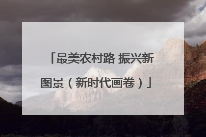 最美农村路 振兴新图景（新时代画卷）