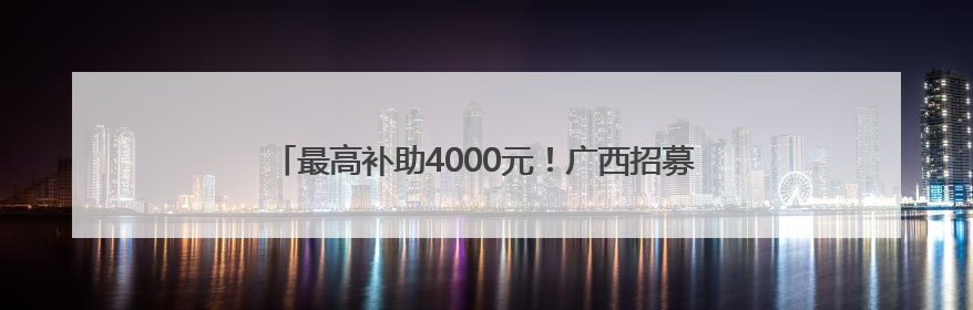 最高补助4000元！广西招募捐精者身高需168以上无谢顶