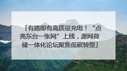 有路即有高质量充电！“点亮东台一张网”上线，源网荷储一体化论坛聚焦低碳转型