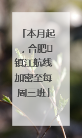 本月起，合肥⇋镇江航线加密至每周三班
