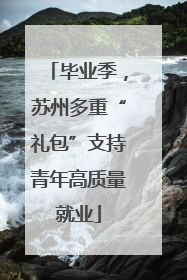 毕业季，苏州多重“礼包”支持青年高质量就业