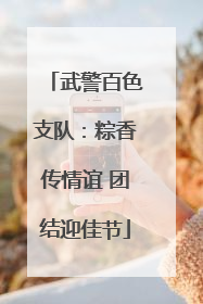 武警百色支队：粽香传情谊 团结迎佳节