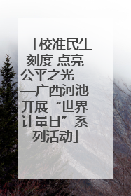 校准民生刻度 点亮公平之光——广西河池开展“世界计量日”系列活动