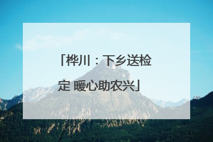 桦川：下乡送检定 暖心助农兴